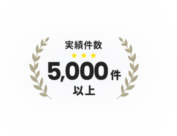 実績件数件